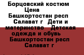 Борцовский костюм › Цена ­ 700 - Башкортостан респ., Салават г. Дети и материнство » Детская одежда и обувь   . Башкортостан респ.,Салават г.